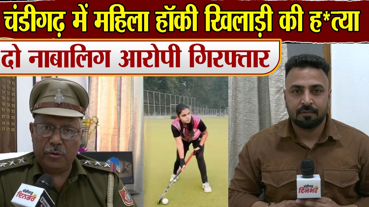 चंडीगढ़ में महिला हॉकी खिलाड़ी की ह*त्या, दो नाबालिग आरोपी गिरफ्तार