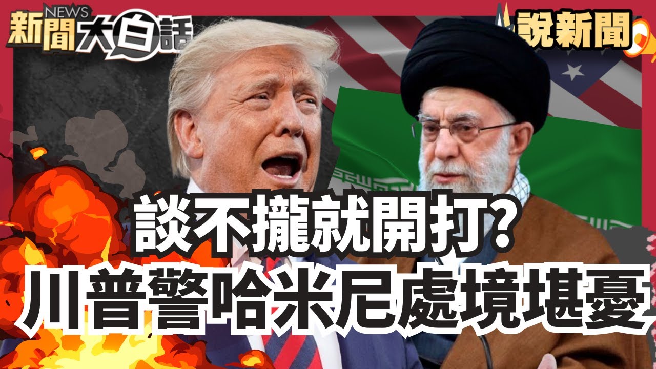 談不攏就開打? 川普警告哈米尼「處境堪憂」 伊朗不坐以待斃！模擬攔截美「戰斧飛彈」【#大白話說新聞】#川普#伊朗#戰斧飛彈#哈米尼