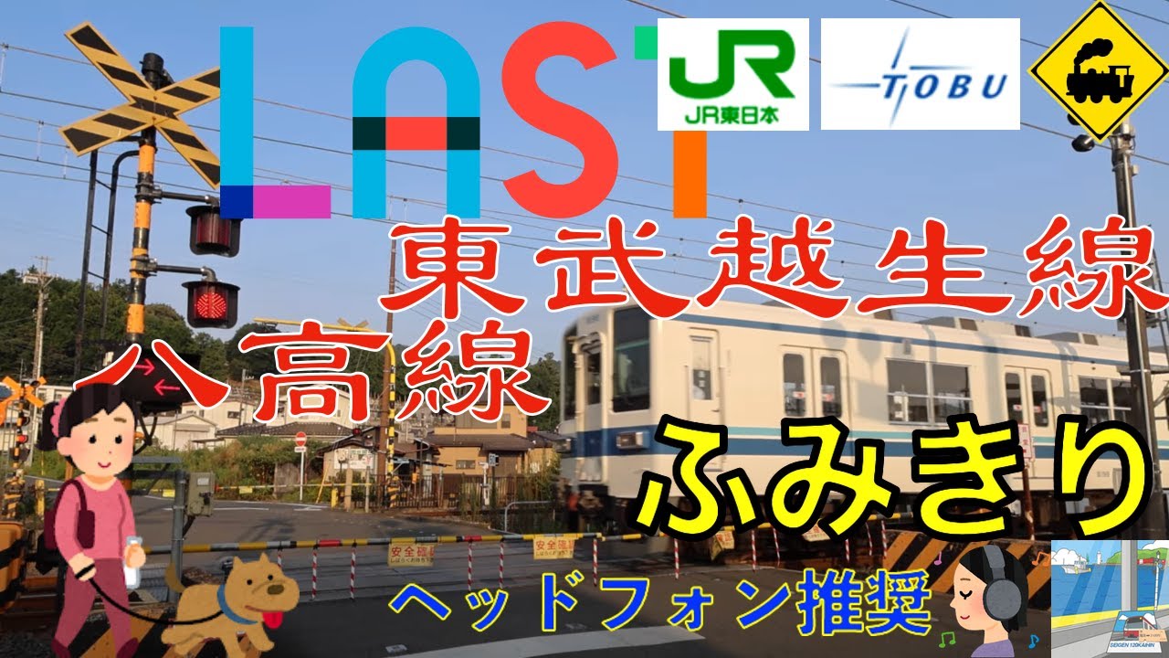 【踏切🚦】東武越生線ラスト！JR八高線と共用する不思議な踏切🔔埼玉県越生町の魅力　Railway crossing Tobu Ogose JR Hachiko LINE(Saitama japan)