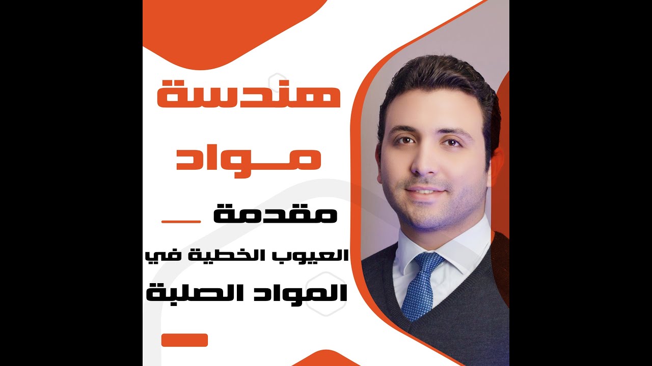 هندسة مواد || مقدمة العيوب الخطية في المواد الصلبة