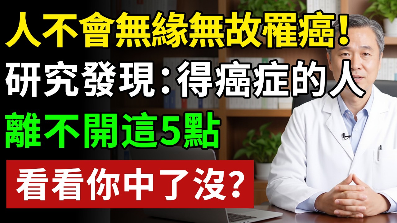 人不會無緣無故罹癌！研究發現：得癌症的人，離不開這5點，看看你中了沒？#健康#健康飲食 #養老生活 #老年健康 #樂齡健康