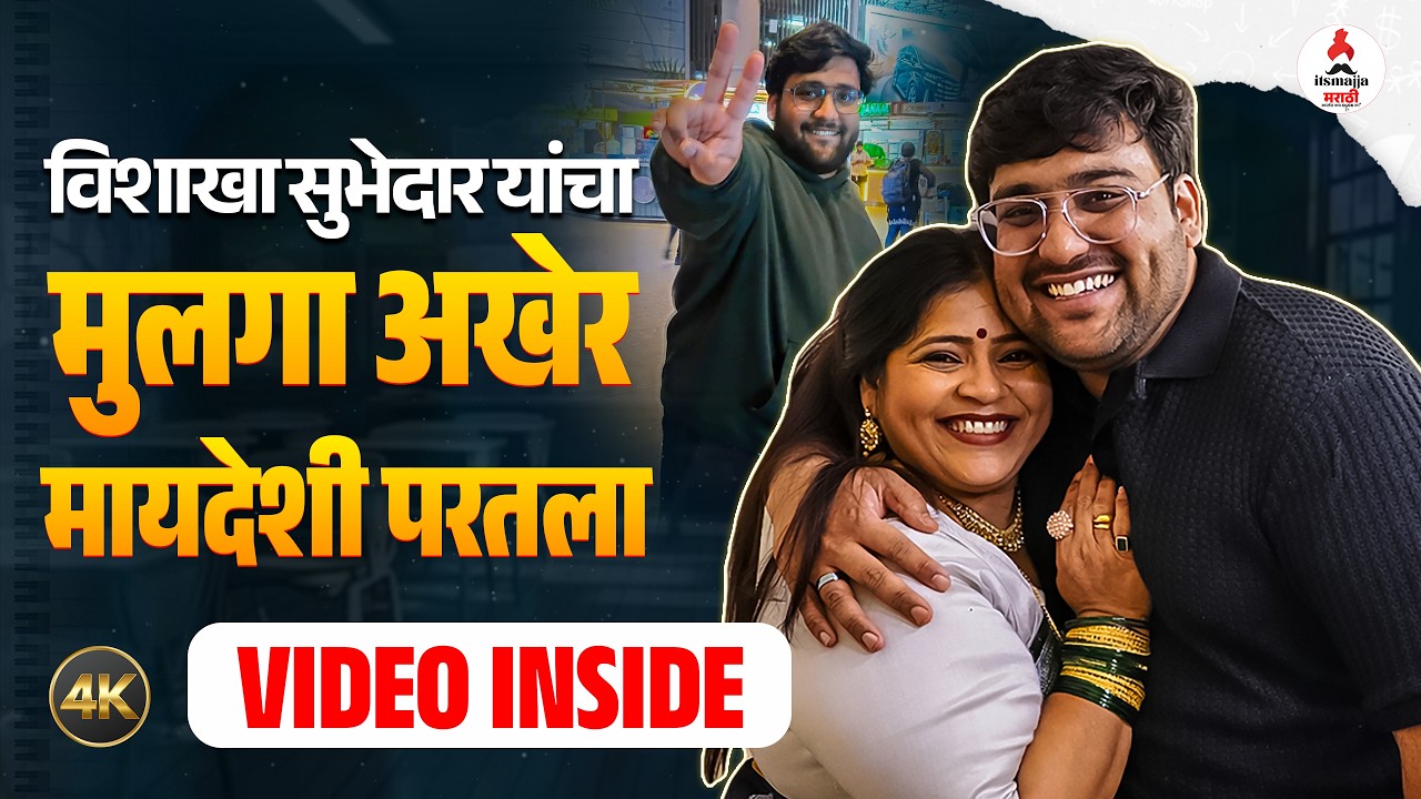Vishakha Subhedar Son। आई-लेकाची भावुक भेट🥺  कुवेतमध्ये अडकलेला मुलगा अखेर सुरक्षित परतला