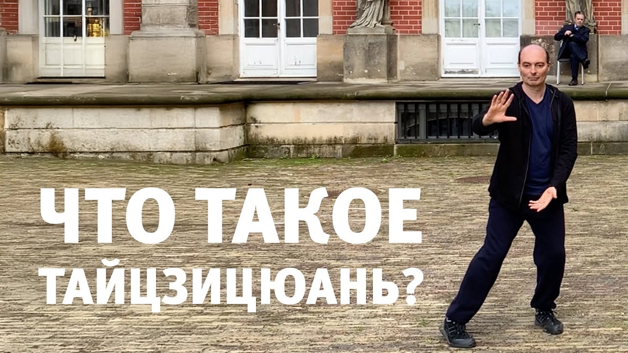 Что такое Тайцзицюань?