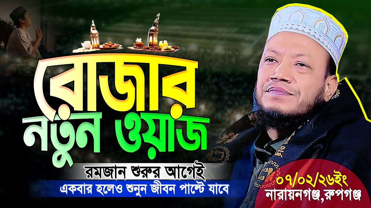 রমজানের সেরা ওয়াজ ২০২৬ | রমজান শুরুর আগেই শুনুন... Mufti Amir Hamza Romjaner Waz 2026