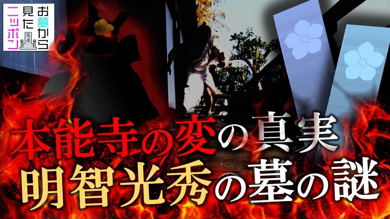 #お墓から見たニッポン ２-2【本能寺の変の謎】 なぜ光秀は信長を？ #明智光秀 #織田信長 #本能寺の変