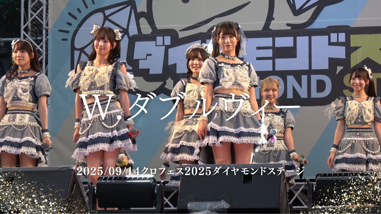 2025/09/14 W.ダブルヴィー クロフェス2025 ダイヤモンドステージ  #ダブルヴィー #アイドル #アイドルライブ #japaneseidol 