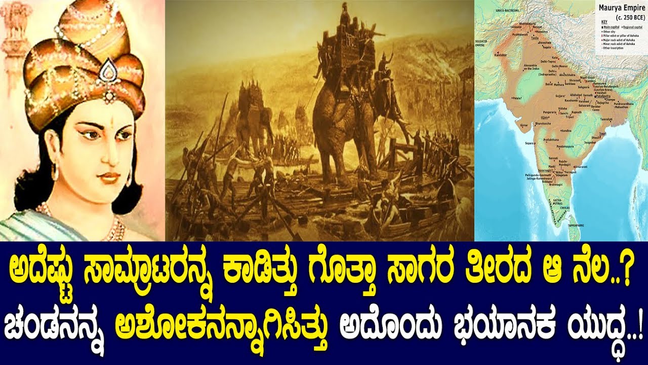 ಚಂಡನನ್ನ ಅಶೋಕನನ್ನಾಗಿಸಿತ್ತು ಅದೊಂದು ಭಯಂಕರ ಯುದ್ಧ.!ಅದು ಯಾರ ಅಂಕೆಗೂ ಸಿಗದೆ ಕಾಡಿದ ನೆಲ! History of kalinga war