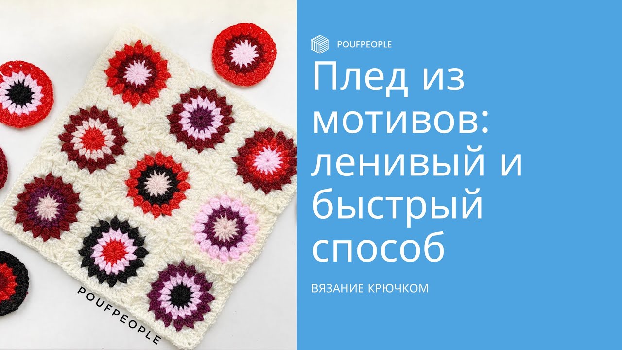 Вяжем и соединяем квадраты крючком: самый ленивый способ