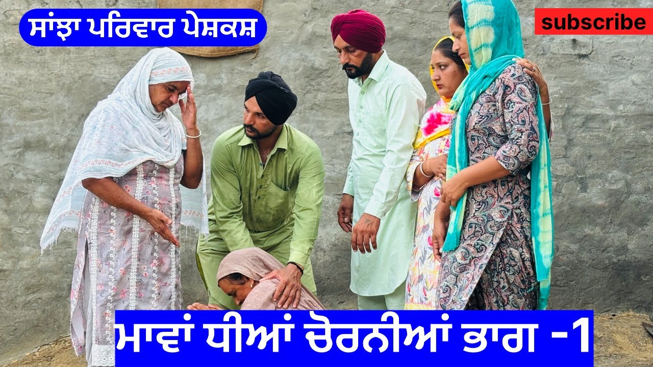 ਮਾਵਾਂ ਧੀਆ ਚੋਰਨੀਆਂ | ਭਾਗ 1 | mawan dheean chorniya  | new punjabi short movie 2024 | punjabi natak