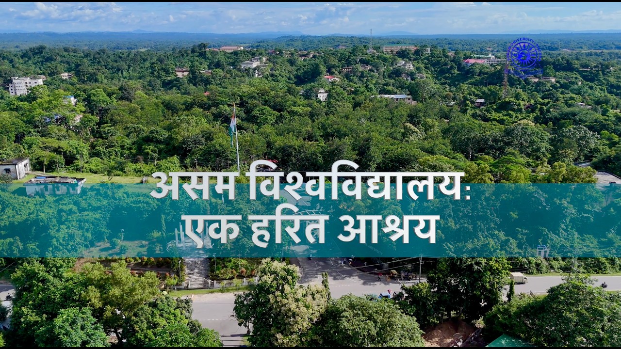 असम विश्वविद्यालय: एक हरित आश्रय ( Assam University: A Green Sanctuary)