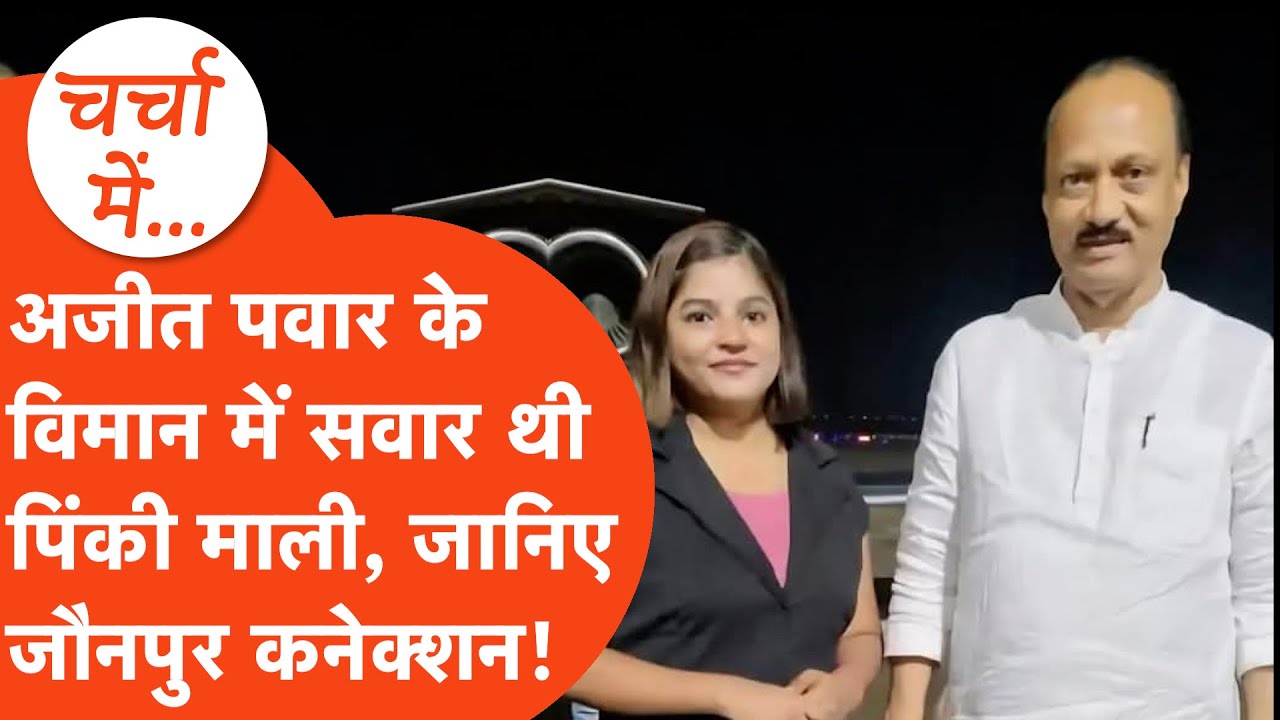 Who is Pinky Mali: कौन हैं पिंकी माली? अजीत पवार के साथ गई जान!