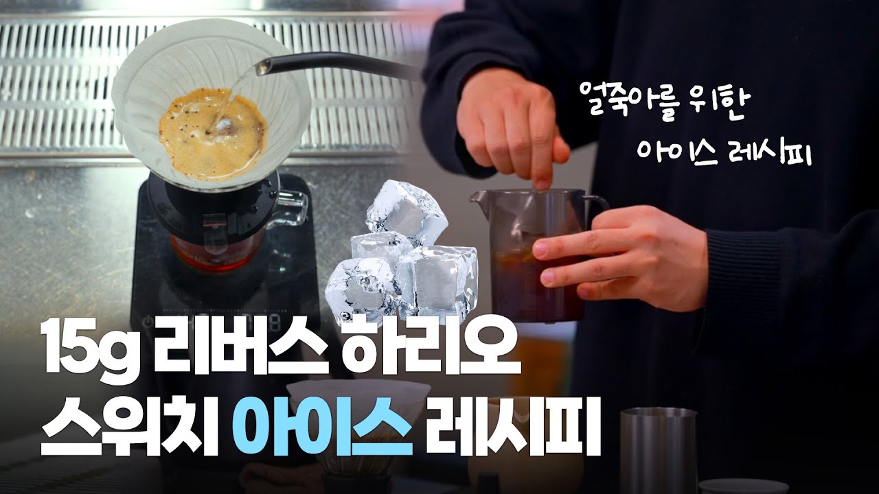 (ICE) 15g 리버스 하리오 스위치 핸드드립 레시피  -  Hario@용챔