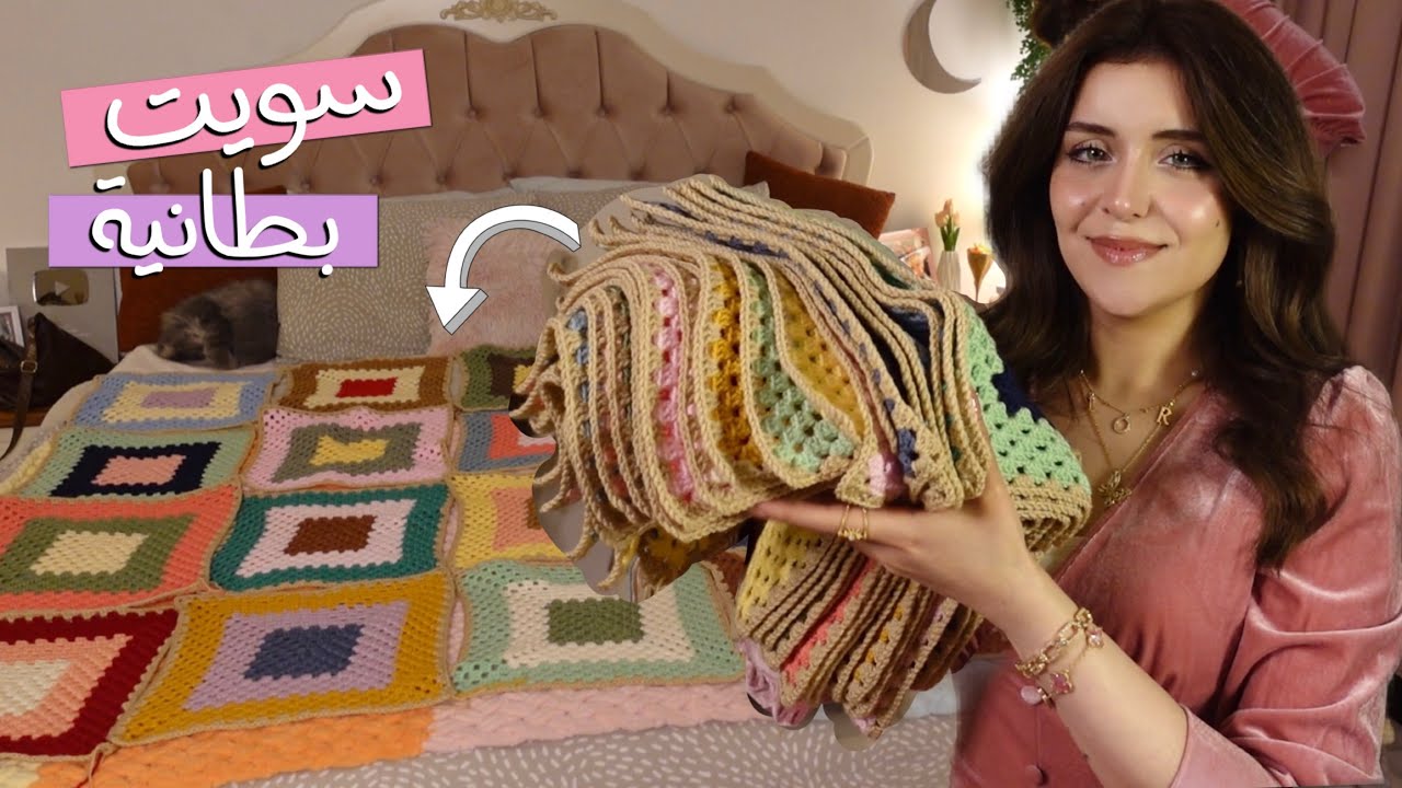 اخيرا كملت حياكة البطانية ( مراحل الحياكة و شغلات تعلمتها )🧶🩷