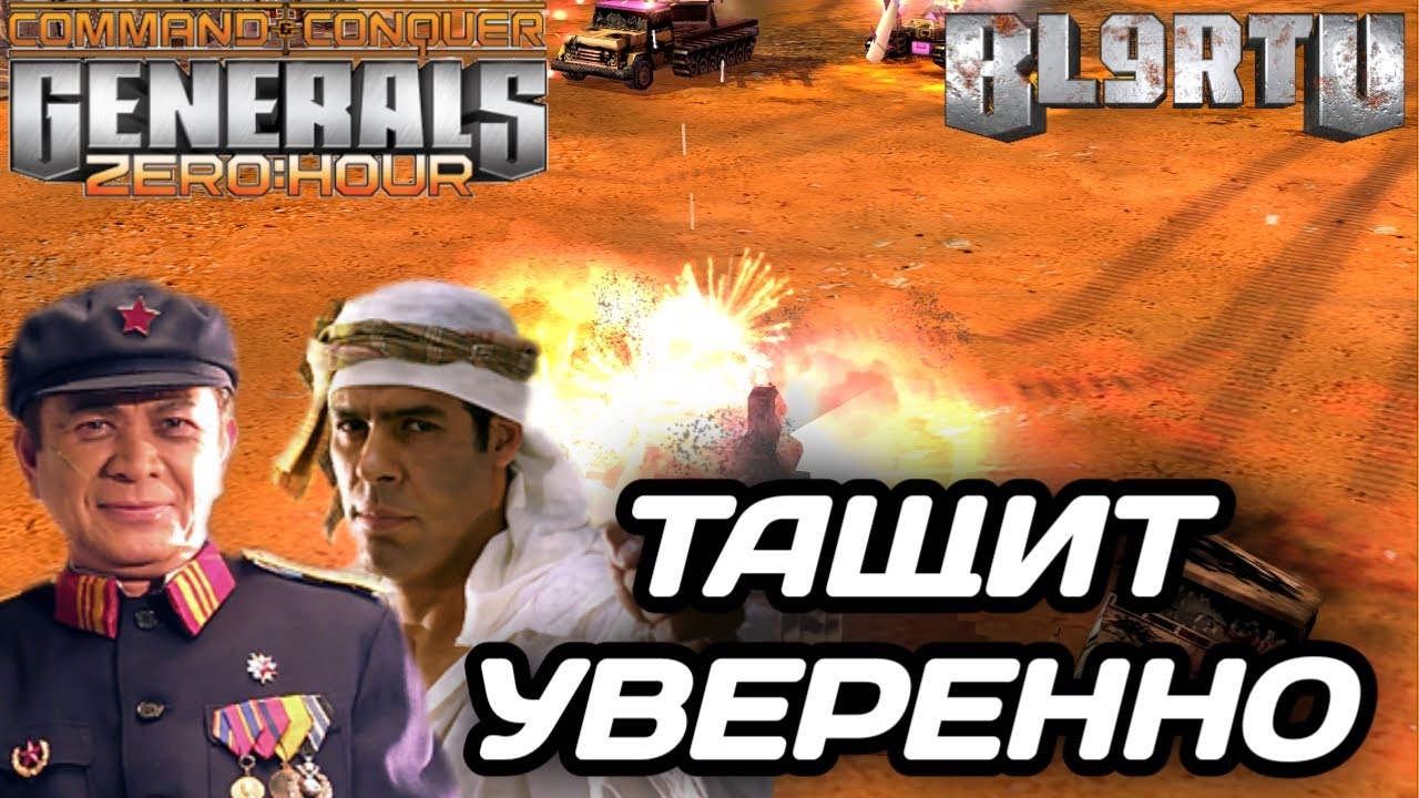 РАССЛАБИЛСЯ? СТРАДАЙ ПО ПОЛНОЙ ПРОГРАММЕ В GENERALS ZERO HOUR