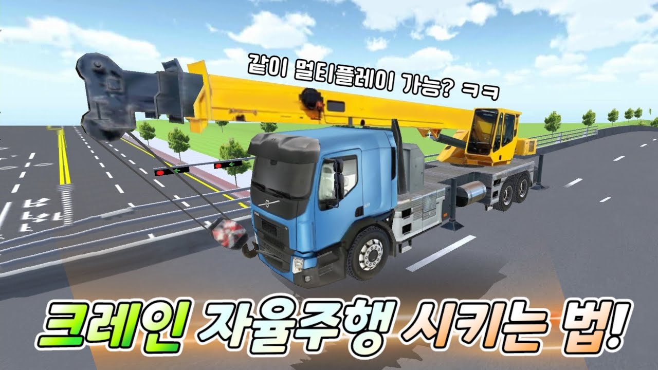 NPC 크레인이랑 같이 노는 법! ㅋㅋ | 3d운전교실 톡으로 써주신 버그 8개!!