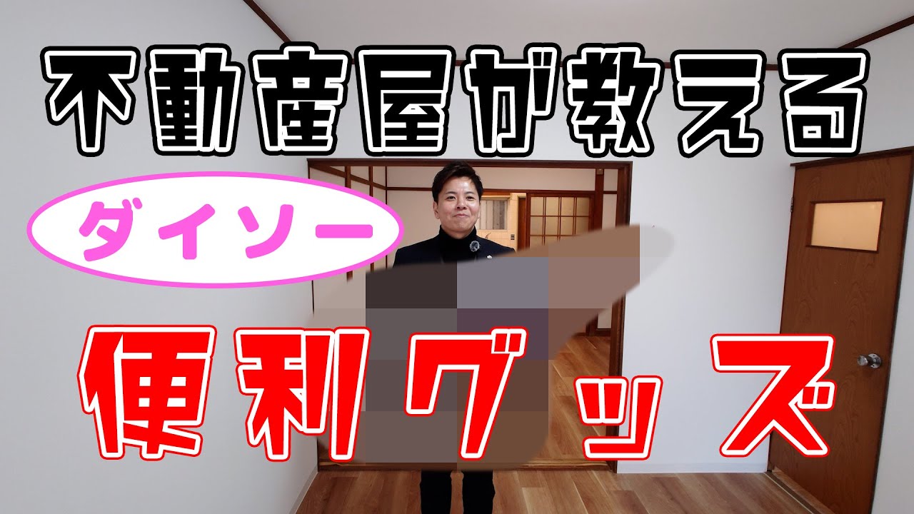不動産屋が教える！超便利グッズ！(ダイソー)