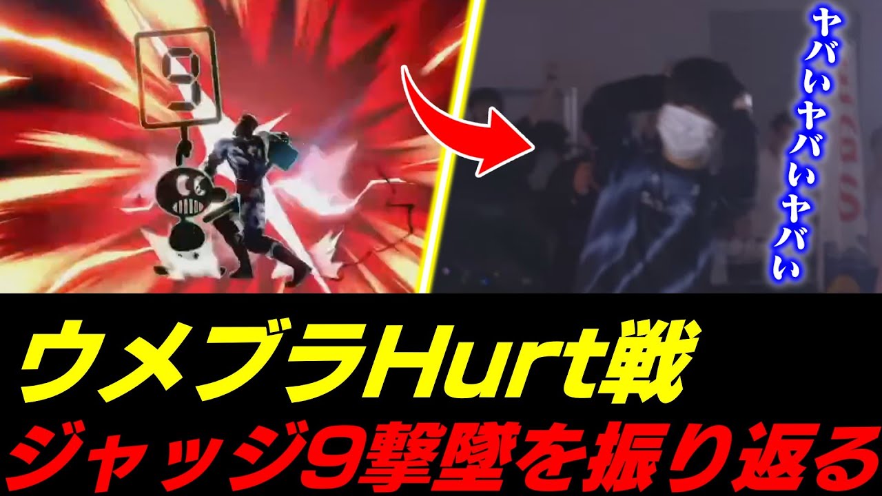 あのジャッジ9は読みだった！？ウメブラのHurt戦で起きた逆転劇を解説するあcola【スマブラSP】