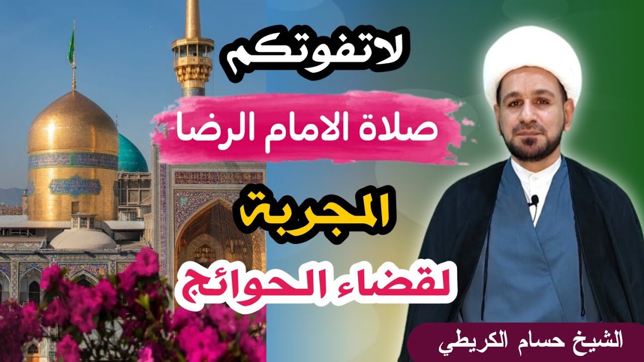 صلاة الامام الرضا ( عليه السلام ) المجربة لقضاء الحوائج الصعبة