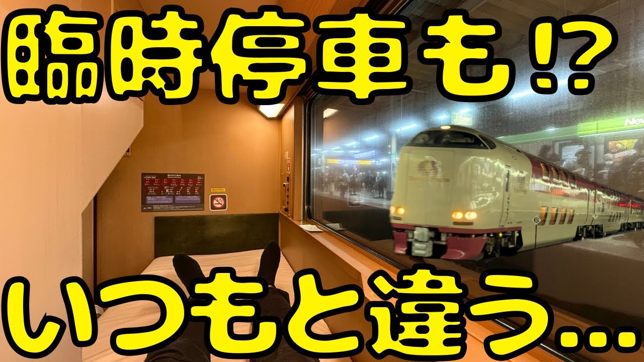 乗客を通過駅で降ろす！？普通と異なる寝台特急サンライズ瀬戸号に乗車したら...
