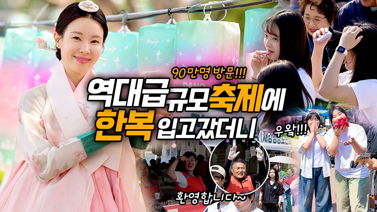 축제 현장에서 더 빛난 K-한복의 위상