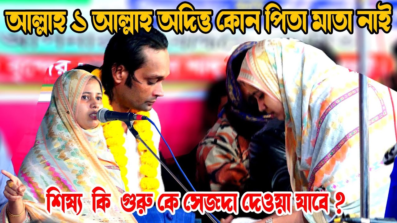 আল্লাহ ১ আল্লাহ অদিত্ত কোন পিতা মাতা নাই | শিষ্য  কি  গুরু কে সেজদা দেওয়া যাবে Khadija Vandari Pala