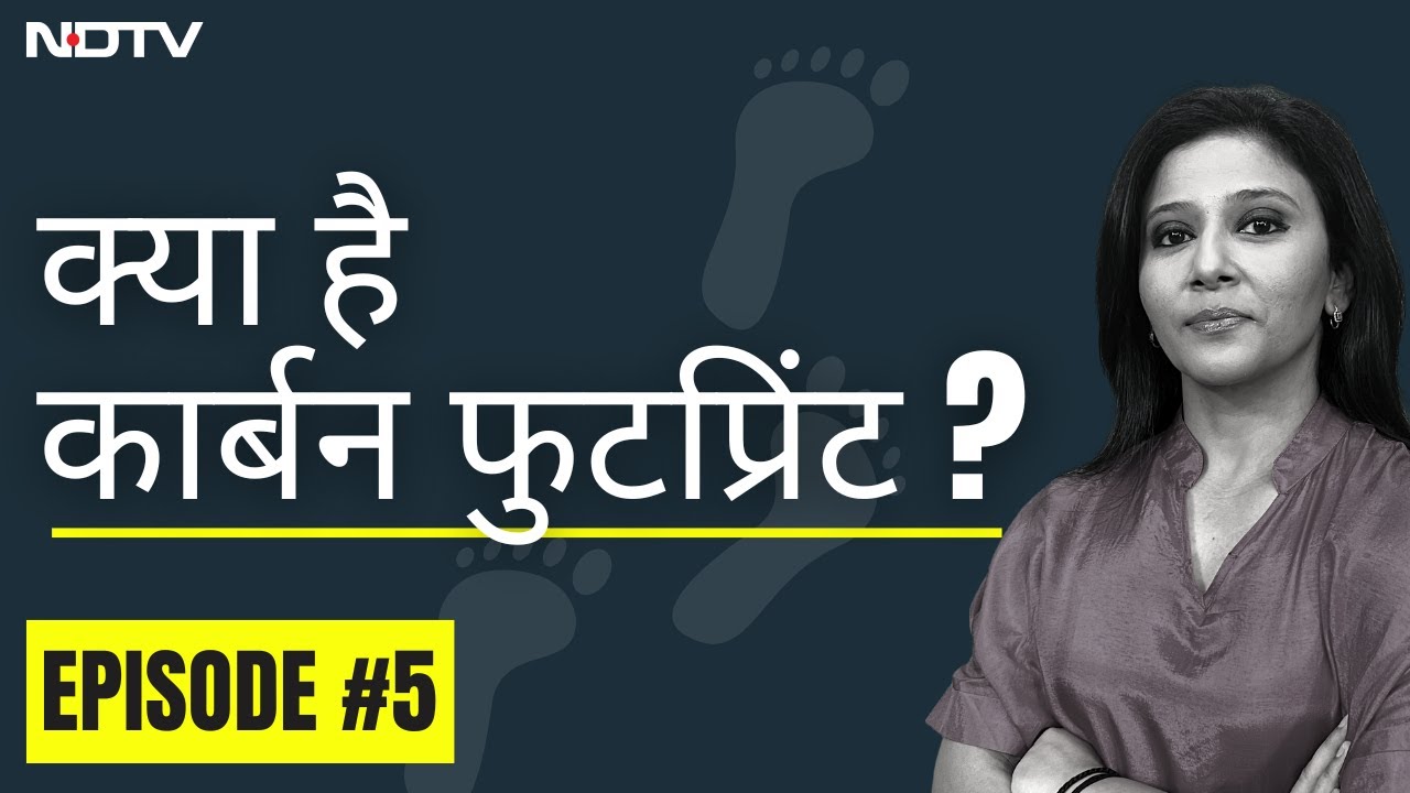 Carbon Footprint को समझें | क्यों हमें इसे घटाने के बारे में सोचना चाहिए | The Climate Explainers