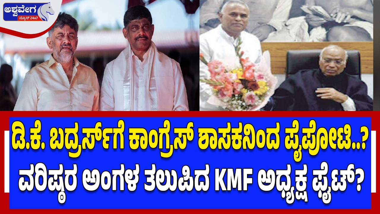 ವರಿಷ್ಠರ ಅಂಗಳ ತಲುಪಿದ KMF ಅಧ್ಯಕ್ಷ ಫೈಟ್‌? KMF President Race