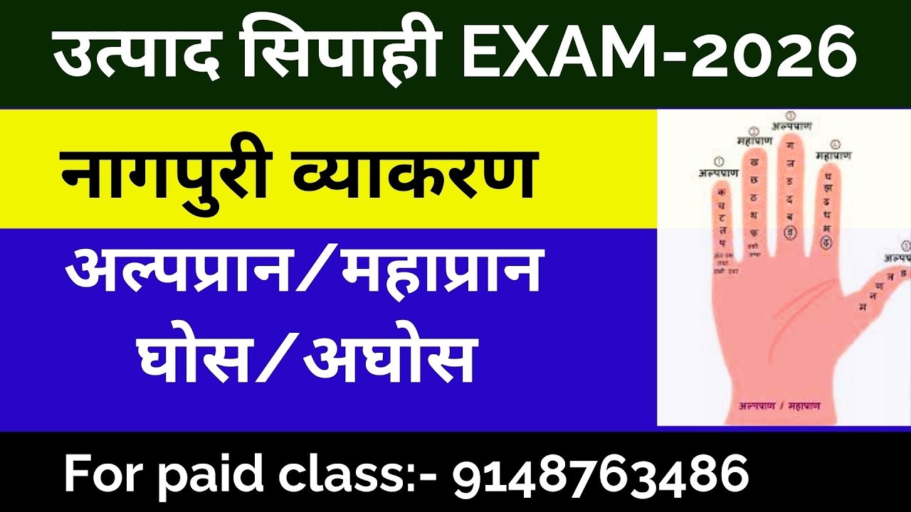 नागपुरी व्याकरण अल्पप्राण महाप्राण घोस अघोस |उत्पाद सिपाही| JTET| JPSC| झारखण्ड दरोगा| JSSC