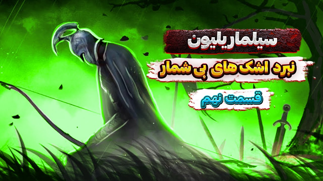 اتحاد مایدروس و نبرد اشکهای بی شمار - قسمت نهم