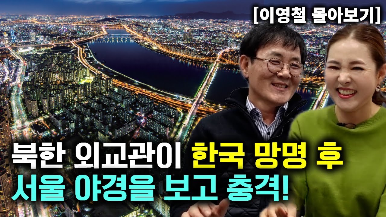 [이영철_몰아보기] 북한 외교관이 한국 망명 후 서울 야경 보고 충격!