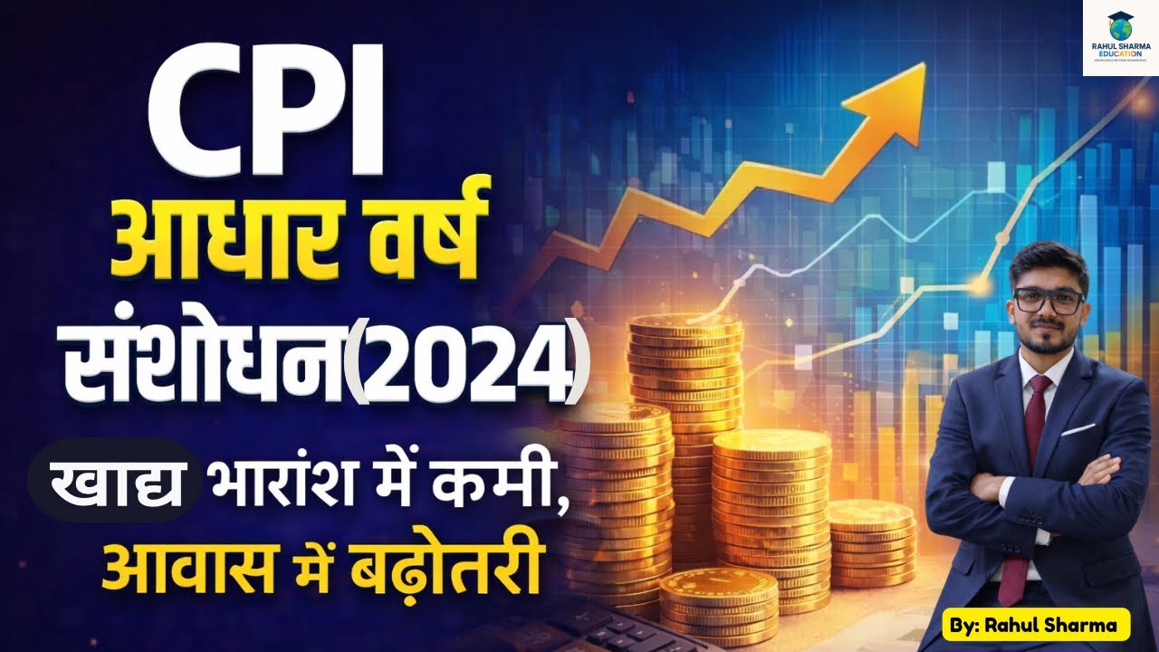 नई CPI श्रृंखला (Base 2024) | Inflation Measurement में बड़ा बदलाव | Linking Factor Explained | UPSC