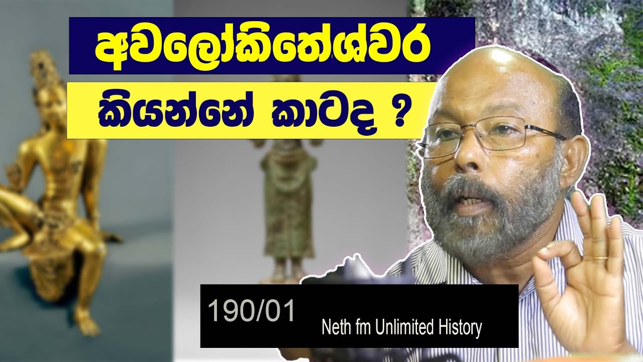 අවලෝකිතේශ්වර බෝධිසත්ව | History of Avalokiteshvara Bodhisattva | Neth Fm Unlimited History 190  - 01