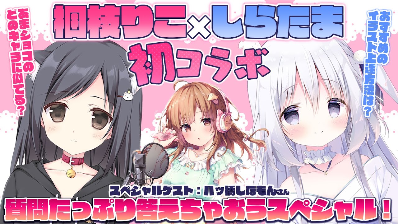 【初コラボ！】イラストレーター梱枝りこ先生&times;しらたま【ゲスト：声優 八ッ橋しなもんさん】