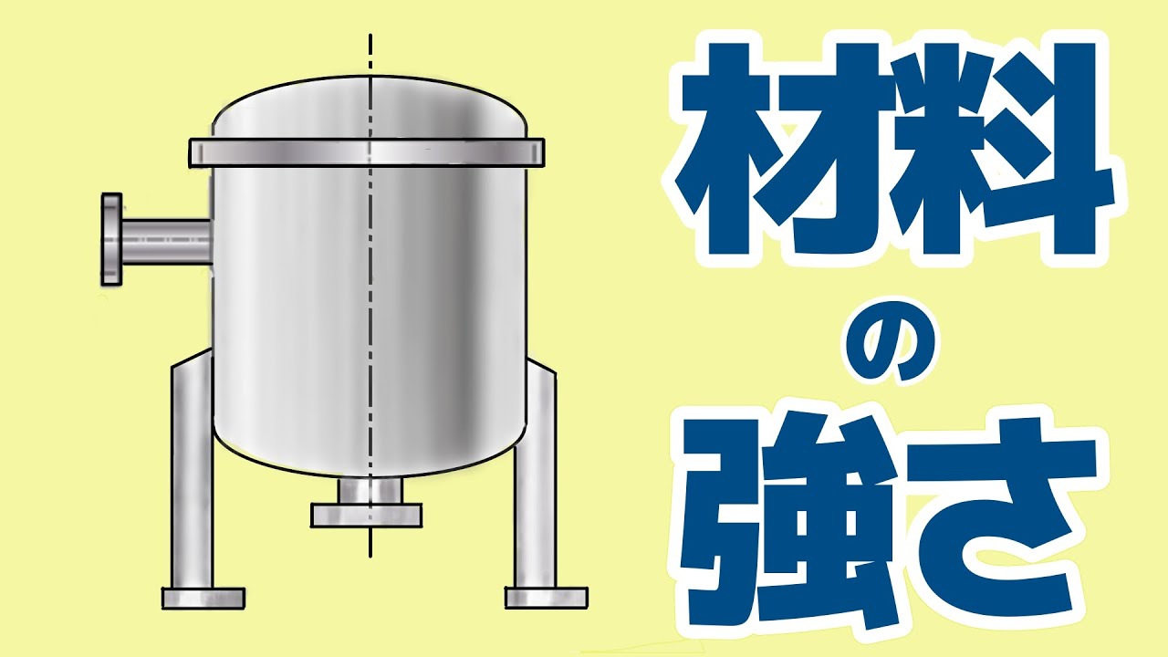 材料の強さと圧力容器①｜冷凍機械【問12で出題】