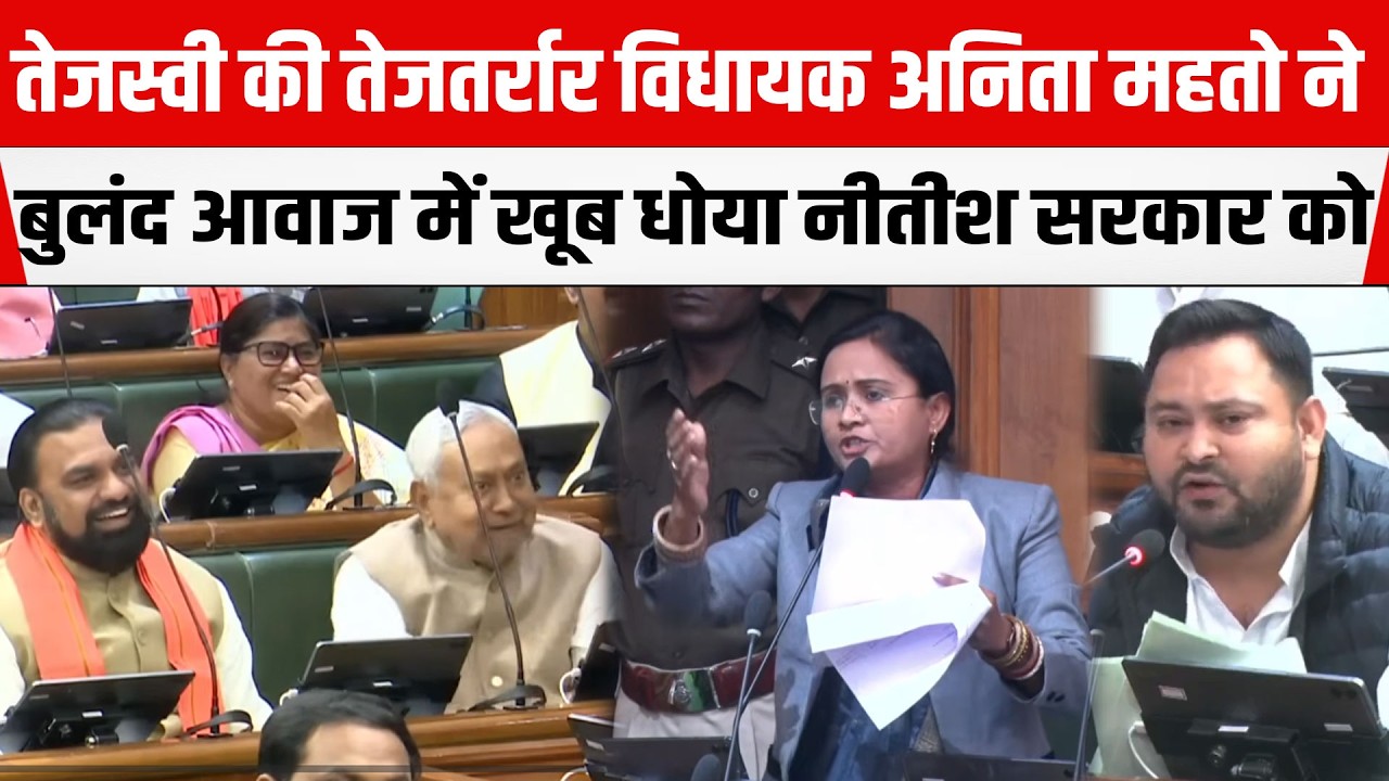 Bihar Legislative Assembly : Tejashwi की तेजतर्रार विधायक Anita Mahto ने खूब धोया नीतीश सरकार को