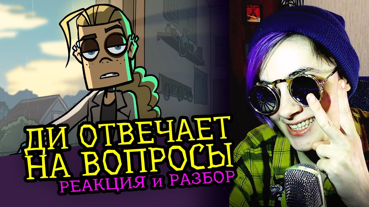 СМОТРИМ ДИ ОТВЕЧАЕТ НА ВОПРОСЫ | METAL FAMILY | Реакция и разбор аниматора на веб-анимацию [155]