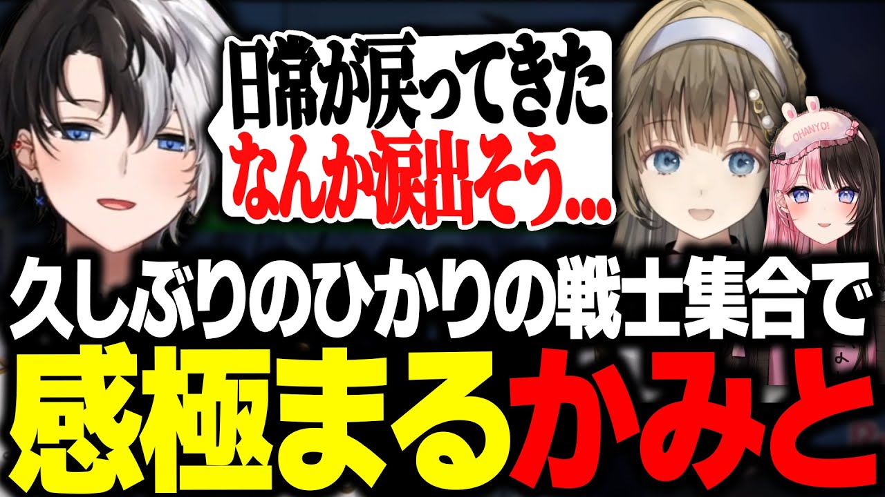 【再会】久しぶりのひかりの戦士集合で感極まって泣きそうになるKamito【APEX/かみと/英リサ/橘ひなの】