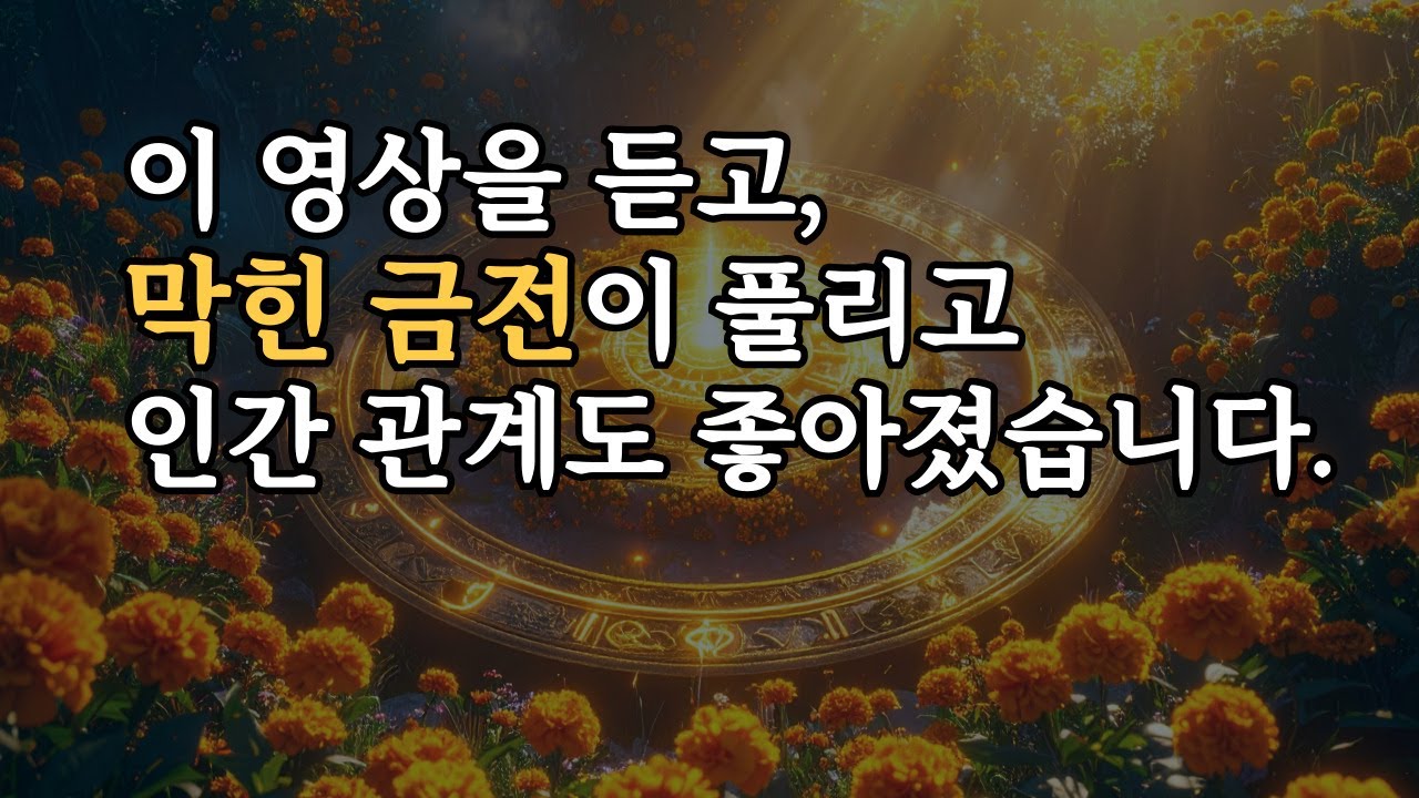 이 영상을 듣고 막힌 금전이 트이고, 인간 관계도&nbsp;좋아졌어요. 888Hz 무한 풍요 황금빛 명상 음악