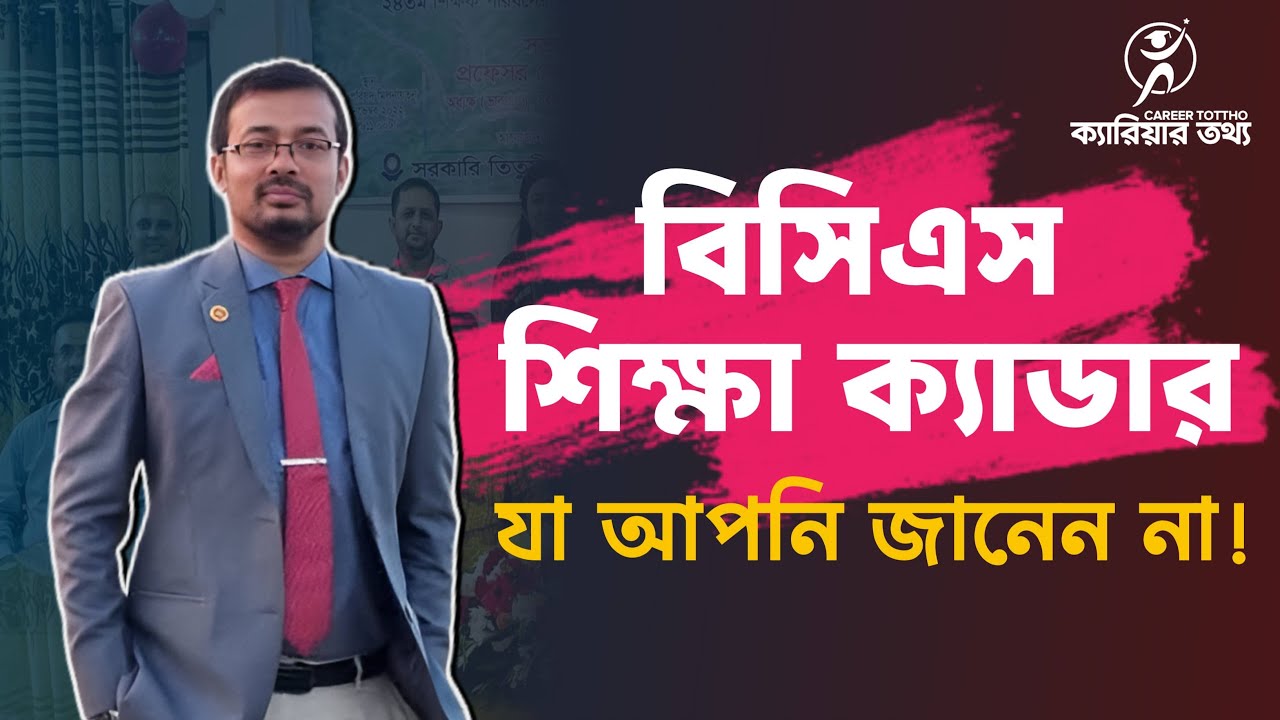 বিসিএস শিক্ষা ক্যাডার : যা আপনি জানেন না