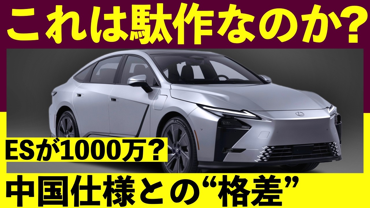 【警告】新型レクサスES、日本仕様は“引き算”だらけ。1000万円払う価値はある？｜#レクサス #レクサスes #レクサスis #es #新型es #セダン