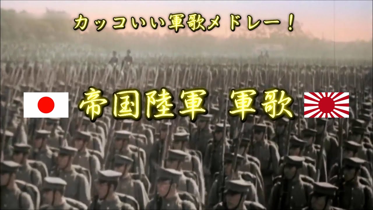 【帝国陸軍】世界に類無きカッコよさを誇る日本の軍歌名曲メドレー！陸軍編 受験勉強用・作業用にも！【皇国日本/大日本帝国】