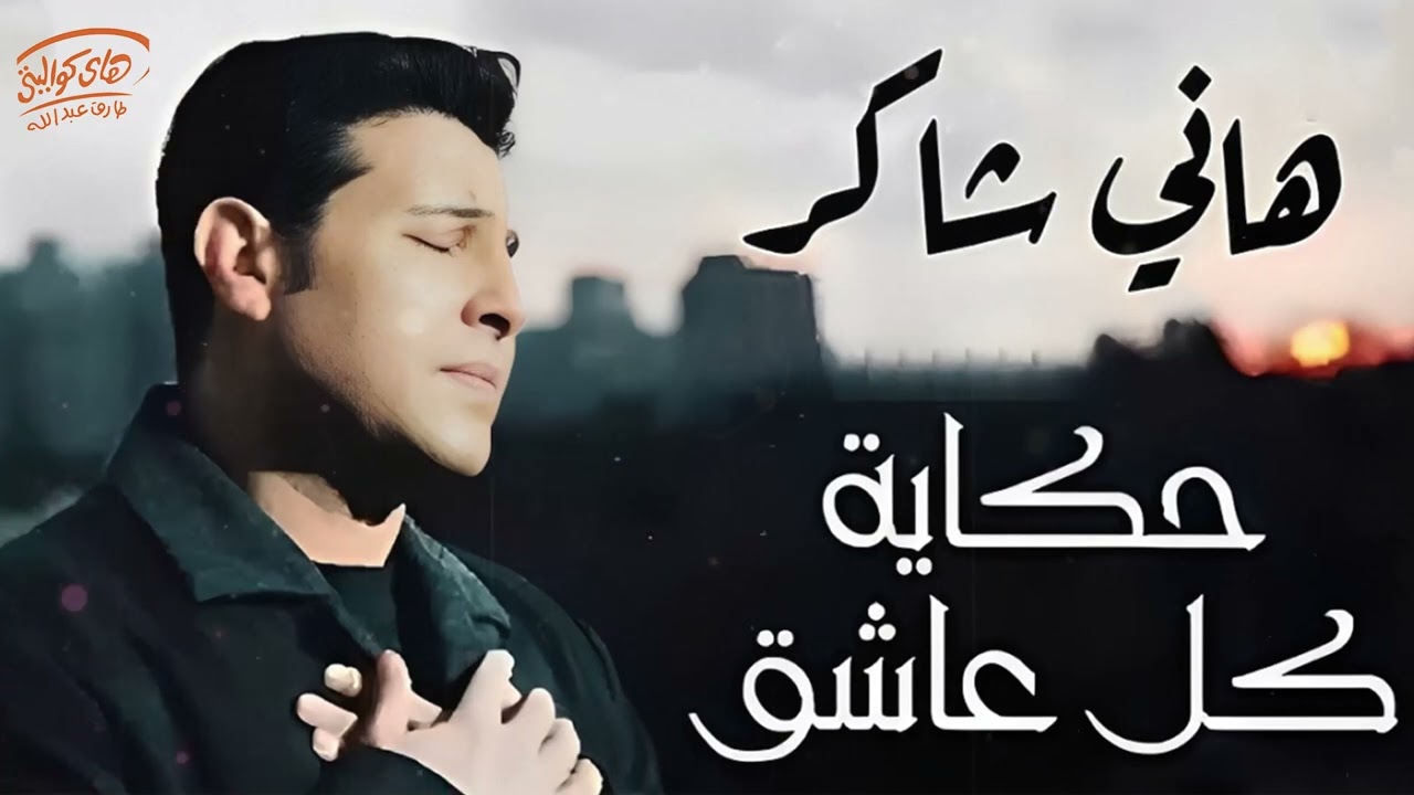 Hany Shaker💔Hekayet Kol Asheq🎼 هاني شاكر🖤حكاية كل عاشق