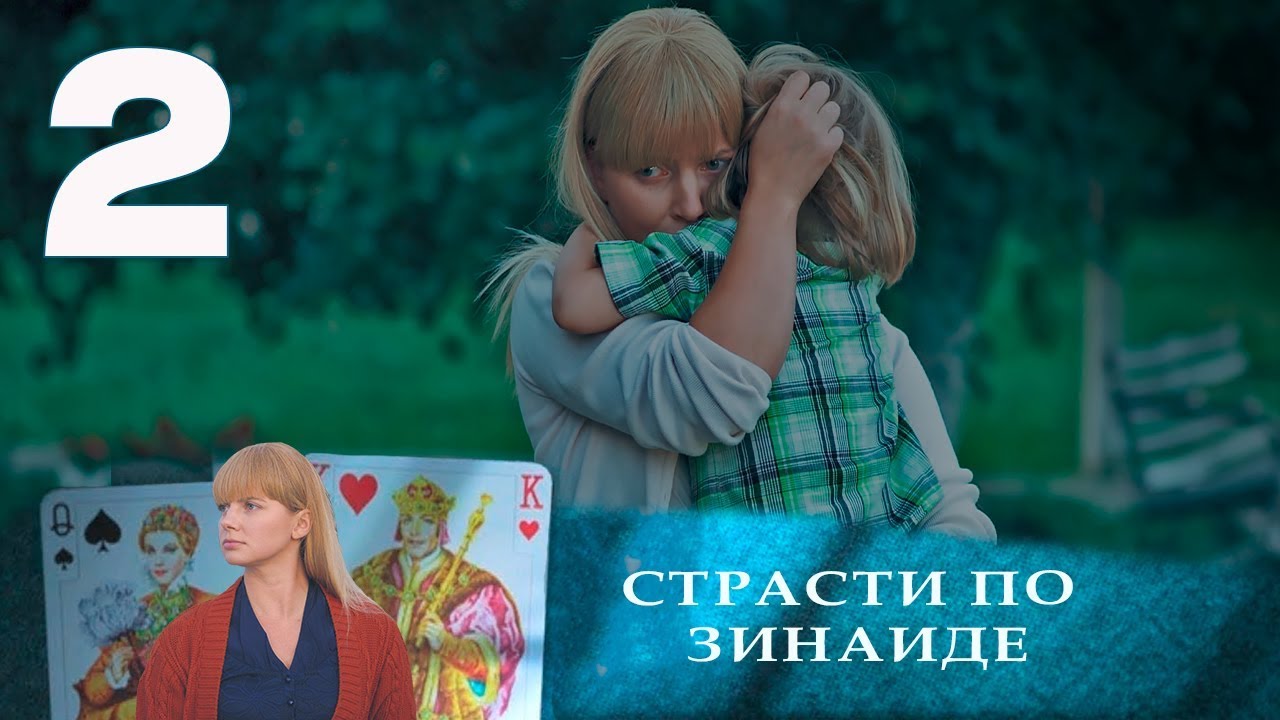 СТРАСТИ ПО ЗИНАИДЕ | Остросюжетная драма | 2 серия