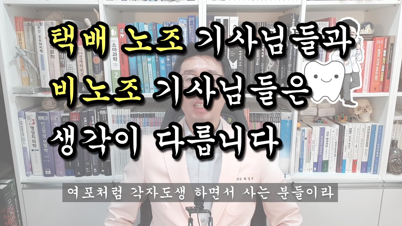 [백튜브] 택배 노조 기사님들과 비노조 기사님들은 생각이 다릅니다.