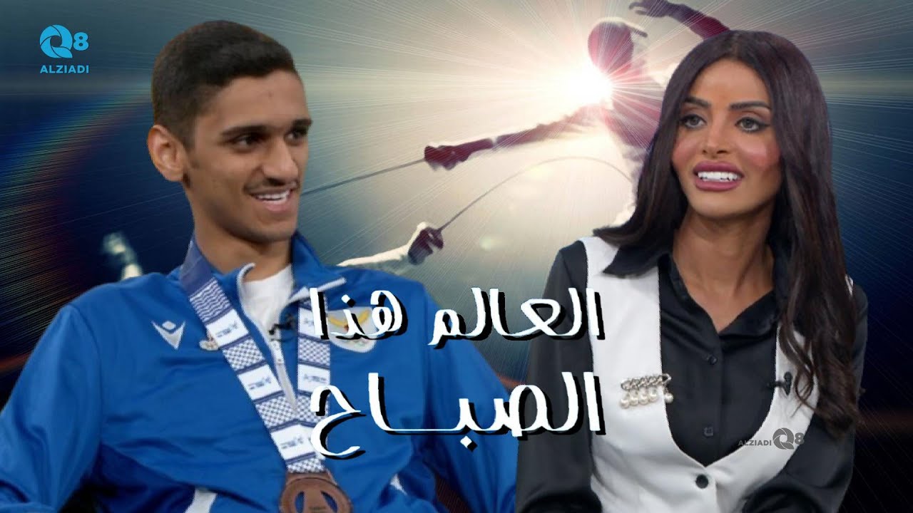 لقاء يوسف عبدالكريم الشملان في برنامج (العالم هذا الصباح) عن مشاركته في بطولة آسيا للمبارزة