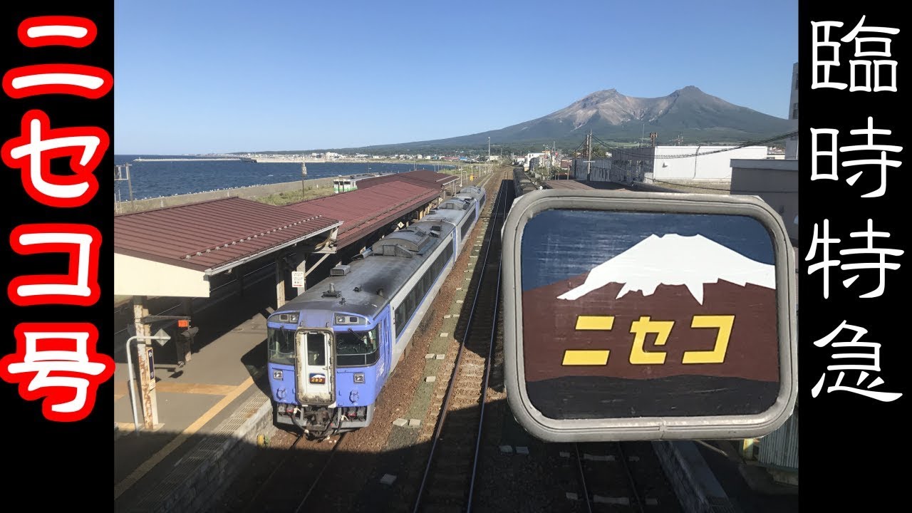 【乗車記】函館本線･山線をゆくキハ183臨時特急ニセコ号の旅