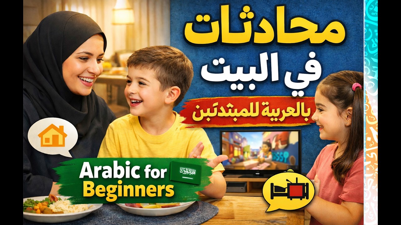 الدرس الثالث| لغة عربية للمبتدئين بالأندونيسية  Bahasa Arab untuk Pemula dalam Bahasa Indonesia