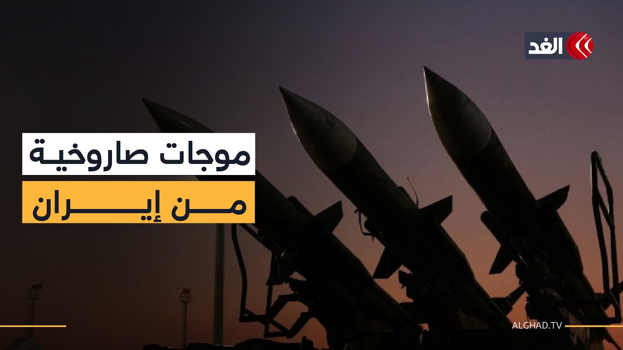 صواريخ من إيران تضرب تل أبيب والقدس وتمتد لمناطق أخرى