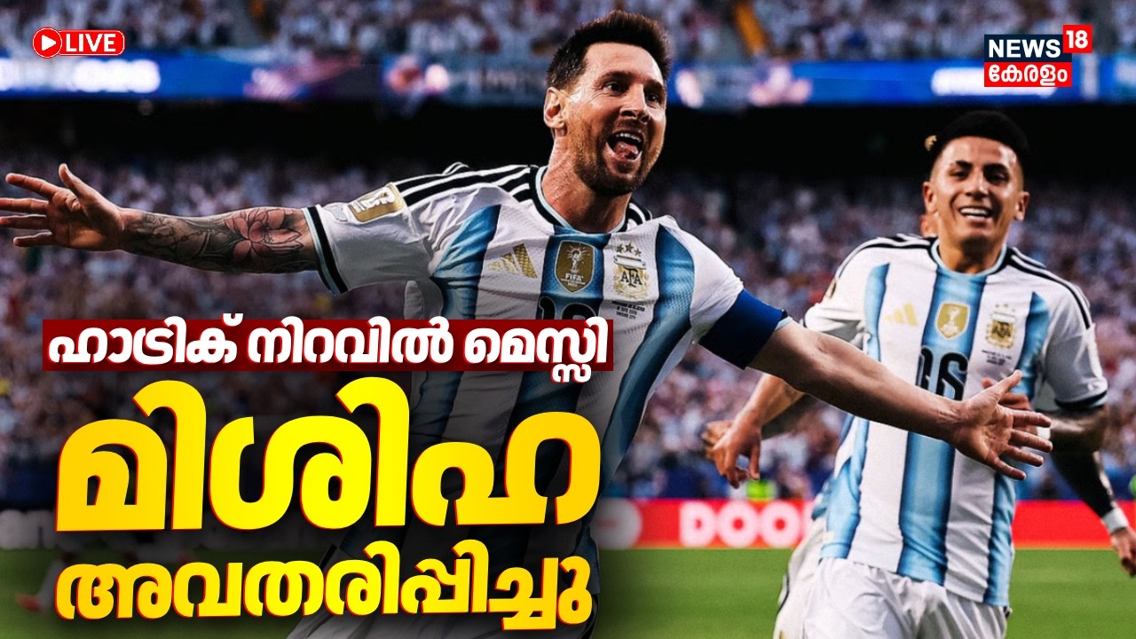 LIVE | മിശിഹ അവതരിച്ചു; ഹാട്രിക് നിറവിൽ മെസ്സി | Argentina Vs Algeria | Messi | FIFA WC 2026