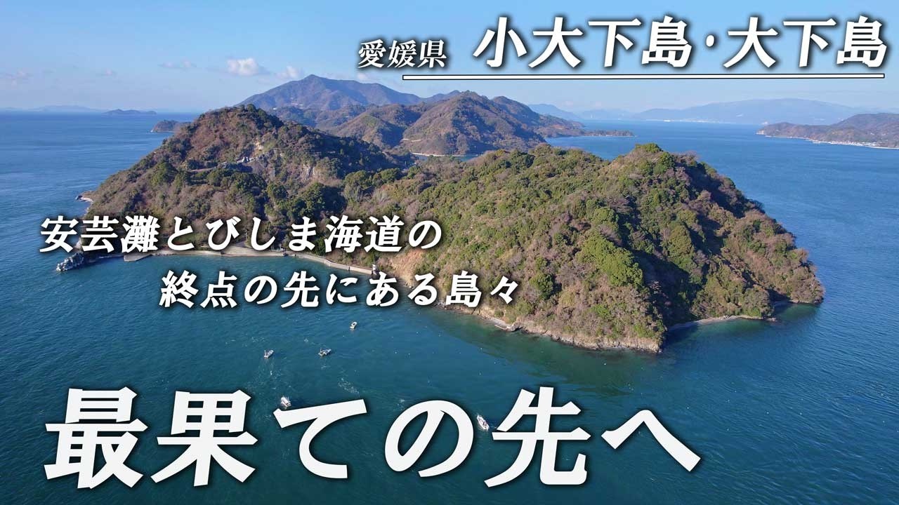 小さなバイクの旅　とびしま海道の「終点の先へ」　小大下島　大下島　愛媛県　バイクツーリング　ehime Japan　島旅